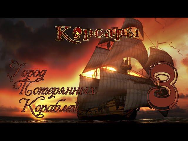 Корсары: Город Потерянных Кораблей - 3 [Дуэль, ненависть, боль, ненависть...]