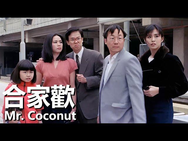 【粵語】合家歡 (1989) 1080P | Mr. Coconut (王祖賢，許冠文，黃百鳴) | 參加節目獲獎卻在旅途中遭遇不幸 |#經典華語老電影