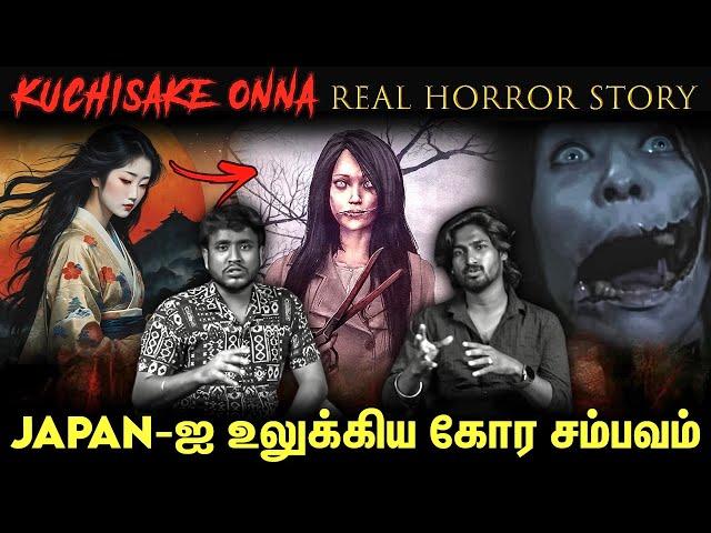 இவளிடம் சிக்கினால் மரணம் நிச்சியம்  Kuchisake onna | Real Horror Story #horrorstories #horrorstory