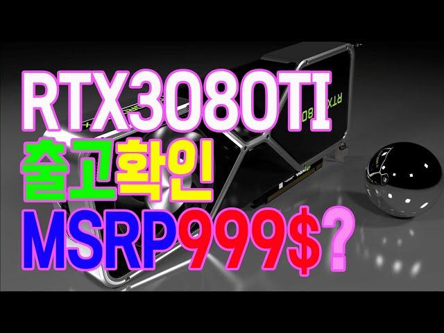 월간 비디오카드 풍문으로 들었소. 3080ti 출시일, 가격은?