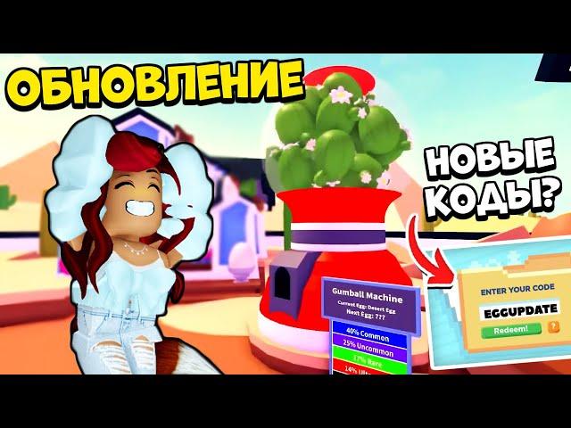 ОБНОВА Адопт Ми СЕГОДНЯ! Новые КОДЫ Adopt Me Roblox