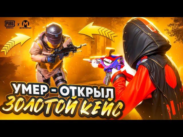 УМЕР - ОТКРЫЛ ЗОЛОТОЙ КЕЙС  | НЕ В ФОРМЕ?  | METRO ROYALE | PUBG MOBILE