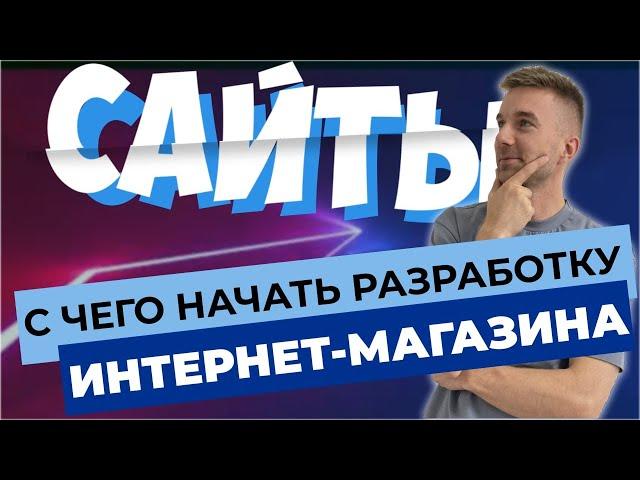 Разработка интернет-магазина. С чего начать?