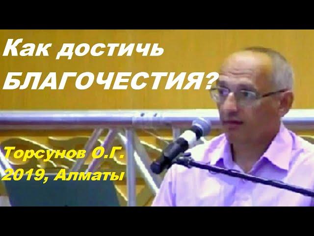 Как достичь БЛАГОЧЕСТИЯ? Торсунов О.Г. 2019, Алматы