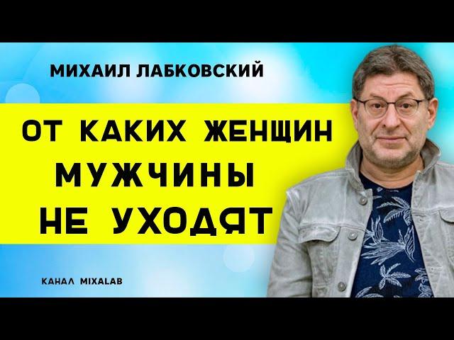 Лабковский От каких женщин не уходят мужчины