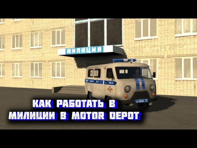 Как работать в милиции в MOTOR DEPOT