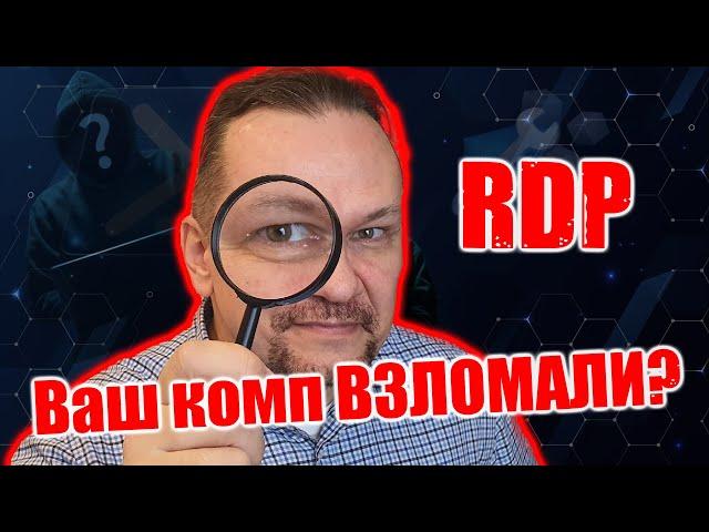 КАК УЗНАТЬ, ЧТО ВАШ КОМПЬЮТЕР ВЗЛОМАЛИ ПО RDP?