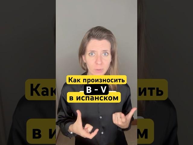 Как произносить B - V в испанском языке #испанскийдляначинающих