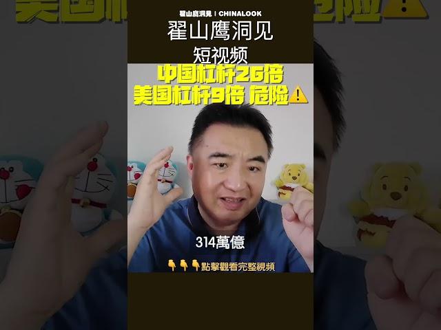 中美杠杆差距 极其危险的数据#翟山鹰洞见 #中國經濟  #翟山鹰