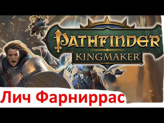 Pathfinder Kingmaker - Лич Фарниррас - Самый сильный босс в игре? - Лич из Одинокого кургана