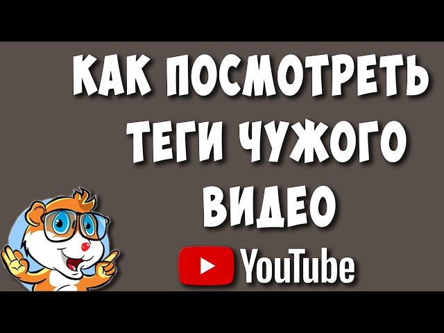 Как Посмотреть Теги Чужого Видео на Ютубе