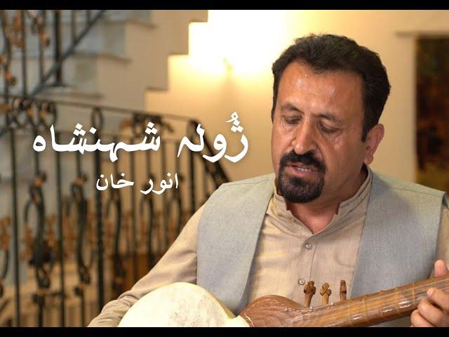 Zhulay Shahinshah Nur Mawla Shah Karim | Anwar Khan