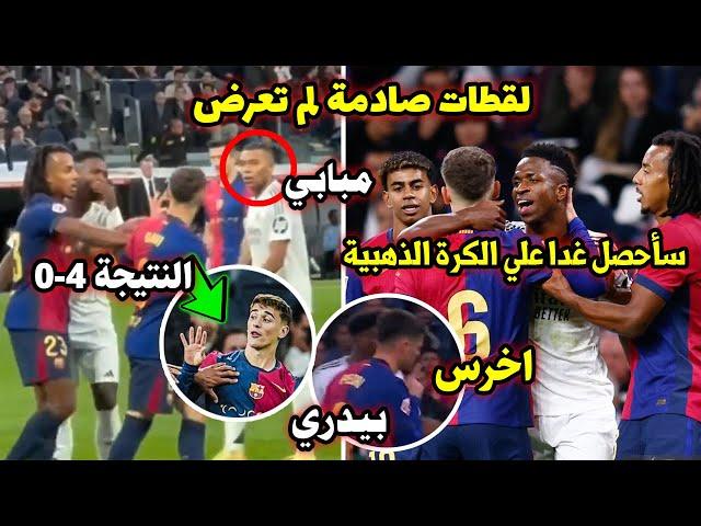 هذا ما فعله لاعبي برشلونة مع فينيسيوس وردة فعل مبابي وليفاندوفسكي والحكم خلال مباراة الكلاسيكو