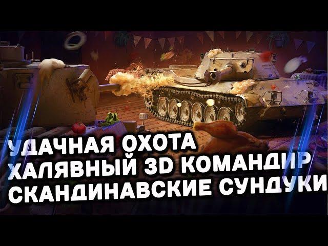 Удачная охота, новые сундуки и командир WOT Console  XBOX PS5 WORLD OF TANKS MODERN ARMOR