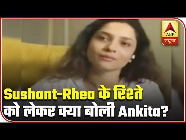 Ankita Lokhande Reacts To Sushant & Rhea's Relationship | ABP News