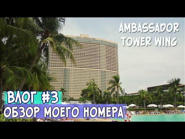 Влог #3 AMBASSADOR Tower Wing: ОБЗОР НОМЕРА В ОТЕЛЕ * Паттайя Тайланд 2016 Отзыв туриста!