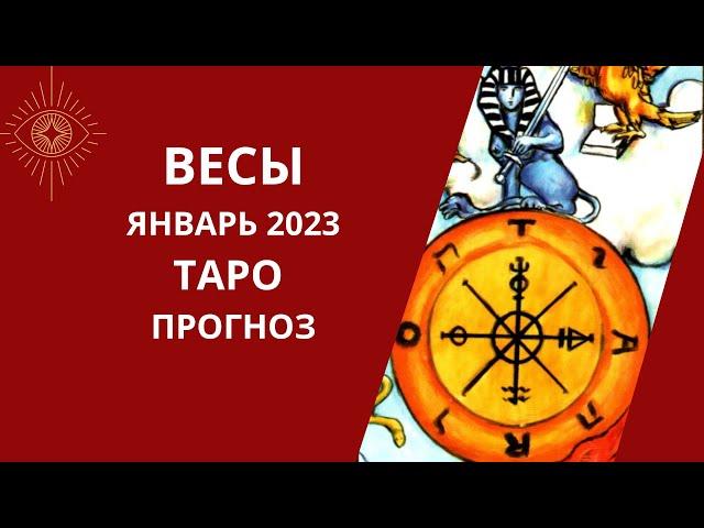 Весы - Таро прогноз на январь 2023 года, прогноз по всем сферам жизни: финансы, карьера, любовь