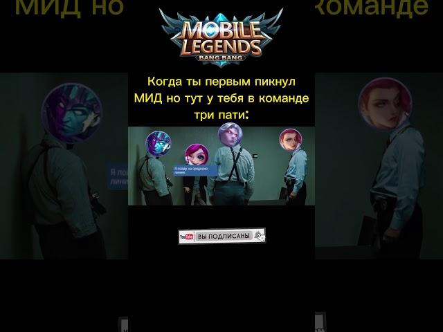 Когда говоришь что не будешь роумить но в итоге... #mlbb #mobile #mobilelegends #mobilelegendsfunny