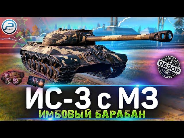 ОБЗОР ИС-3 с МЗ WOT  СТОИТ ЛИ ПОКУПАТЬ ИС 3 с МЗ WORLD OF TANKS