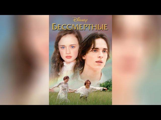 Бессмертные (2002)