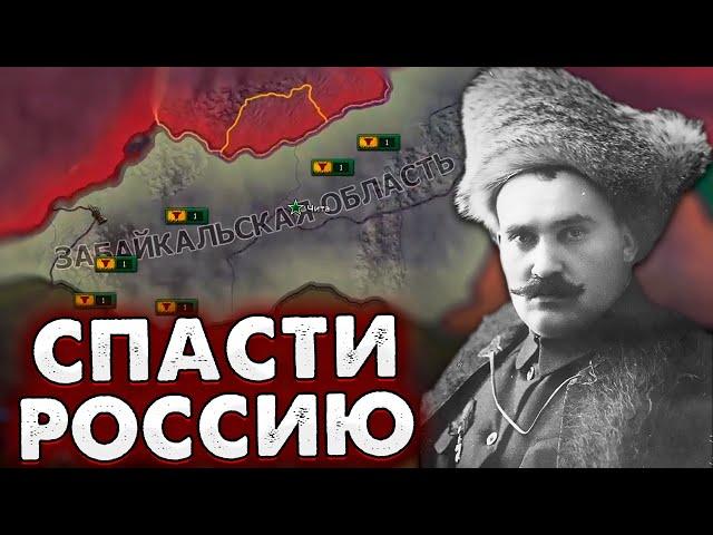 СЕМЕНОВ СПАСАЕТ РОССИЮ ОТ КРАСНЫХ В HOI4: RISE OF RUSSIA