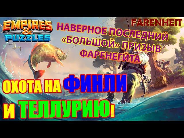 НАВЕРНОЕ ПОСЛЕДНИЙ БОЛЬШОЙ ПРИЗЫВ ФАРЕНГЕЙТА Empires & Puzzles