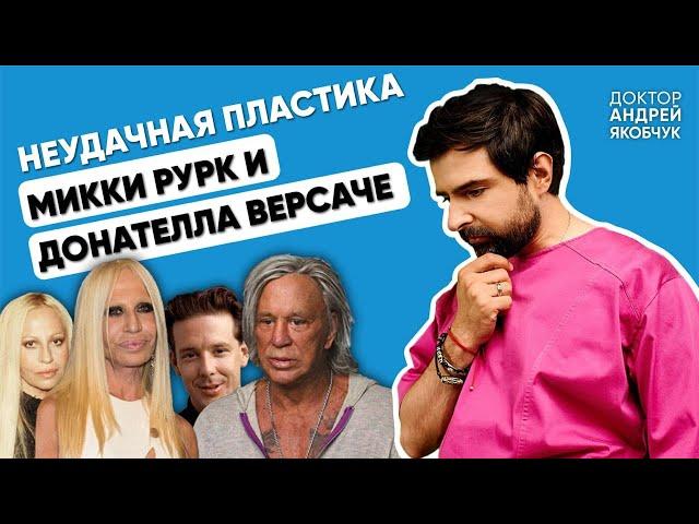 Неудачная пластика: история Микки Рурк и Донателлы Версаче | доктор Андрей Якобчук