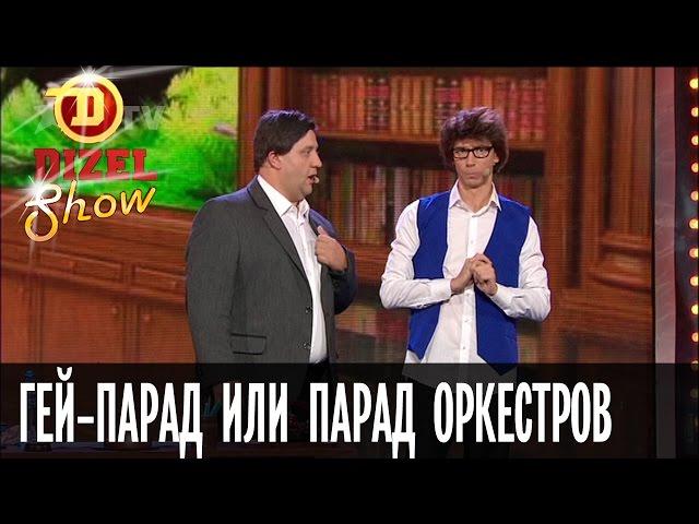 Как мэр перепутал парад оркестров с гей-парадом — Дизель Шоу — выпуск 15, 09.09