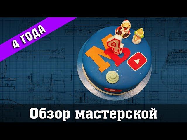 Стрим. Обзор мастерской. День рождения Мини Верфи. 4 Года. Стендовый #судомоделизм.