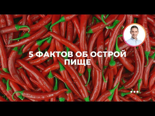 5 фактов об острой пище