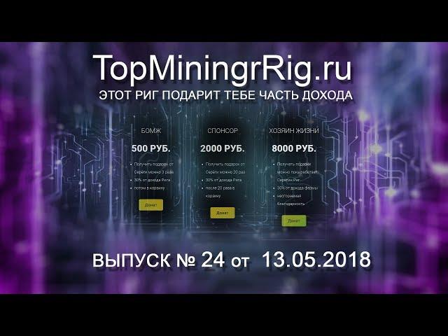 TopMiningRig.ru - 24 неделя. Сегодня много отдаём.