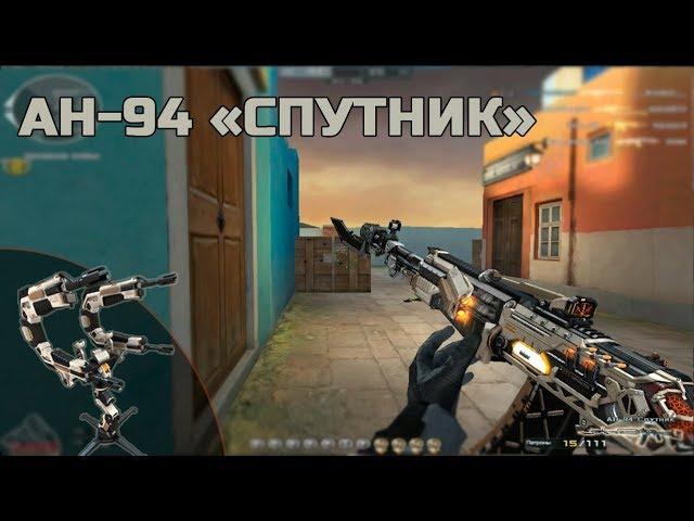 Новое VIP-оружие в игре: АН-94 «Спутник»