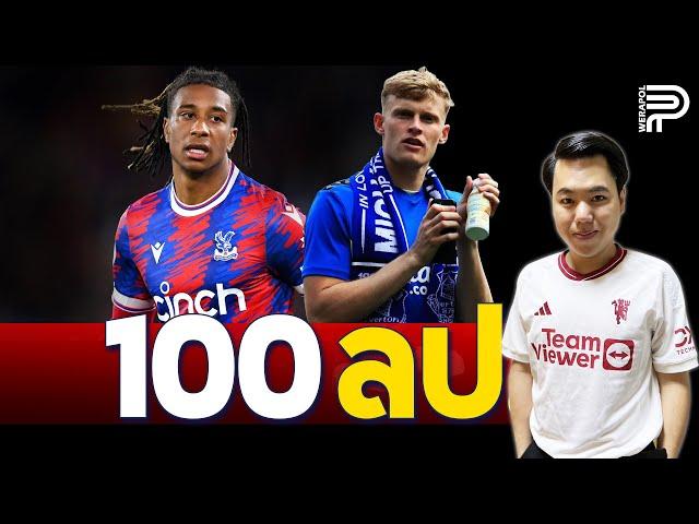 ผีเล็ง "โอลิเซ่-แบรนธ์เวท" 100 ลป. | ป๊อป วีระพล