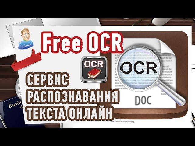 Как распознать текст онлайн? С фото или картинки!