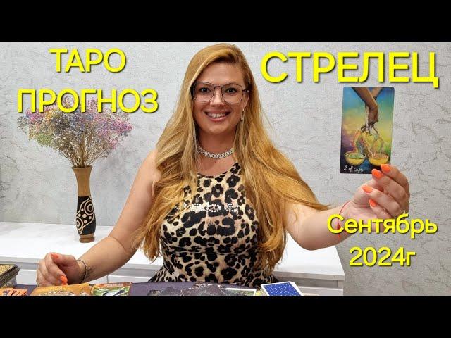 СТРЕЛЕЦ Таро Прогноз: Секретное предсказание на Сентябрь 2024г  Гадание онлайн ТАРО Расклад