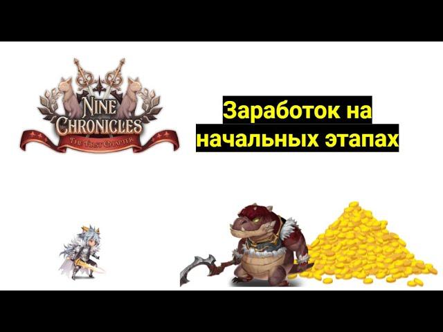 Заработок в Nine Chronicles на начальных этапах