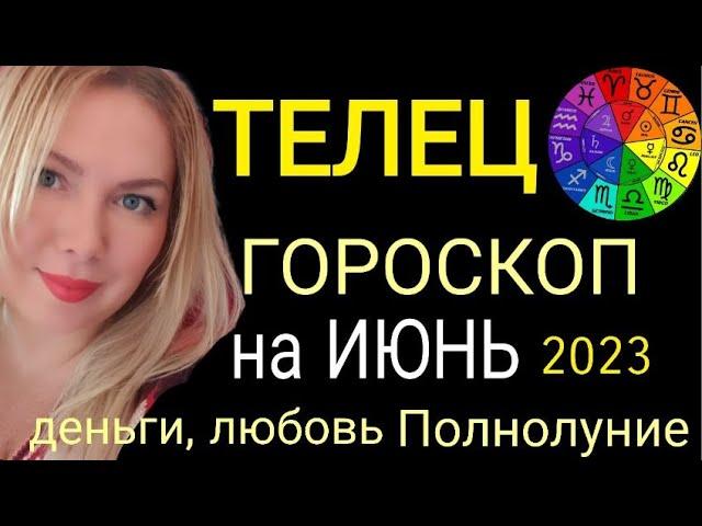 ТЕЛЕЦ ИЮНЬ 2023/ТЕЛЕЦ - ГОРОСКОП на ИЮНЬ 2023/ЮПИТЕР В ТЕЛЬЦЕ! ПОЛНОЛУНИЕ и НОВОЛУНИЕ в ИЮНЕ