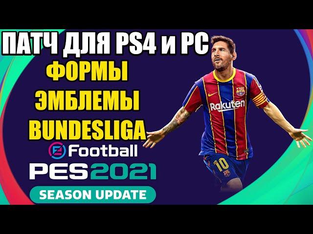 ПАТЧ ДЛЯ PES 2021 / ФОРМЫ, ЭМБЛЕМЫ, БУНДЕСЛИГА / КАК УСТАНОВИТЬ ПАТЧ НА PS4 и PC