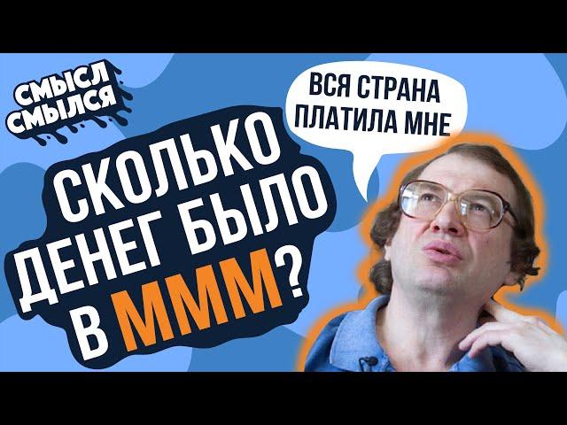 Как кинуть всю страну | Главная пирамида России | Сколько денег было в МММ | Смысл Смылся