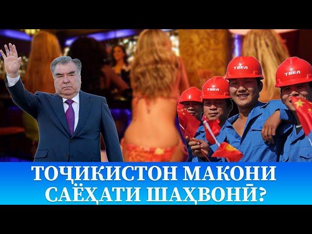 Тоҷикистон макони саёҳати шаҳвонӣ?