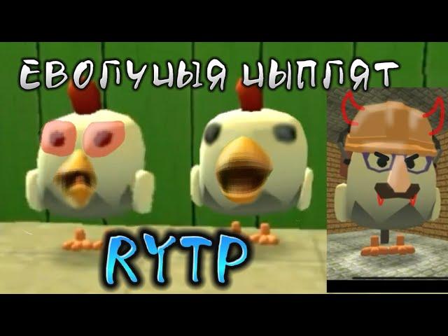 RYTP сериала Эволюция цыплят в чикен ган (Chicken cun)