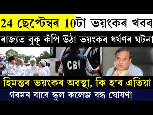 24 September 2024 Assamese Big Breaking News Today | Himantabiswa Sarma News Assam |