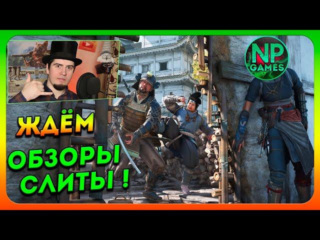 #2 Всё про игру и моё прохождение Assassin’s Creed Shadows обзор новости fullgame СТРИМЫ день\вечер