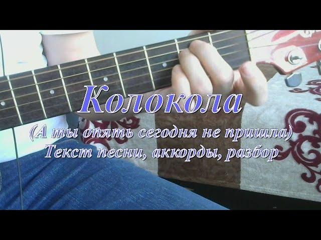 Колокола (А ты опять сегодня не пришла). Текст, аккорды, разбор