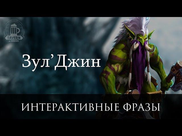 Зул'джин - Интерактивные Фразы (Heroes of the Storm)