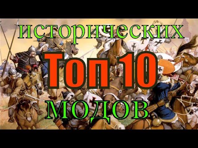 Топ 10 лучших исторических модов на Mount Blade: Warband