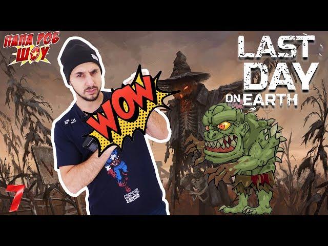 Папа Роб выживает в мире ЗОМБИ! Игра LAST DAY ON EARTH. Часть 7 13+