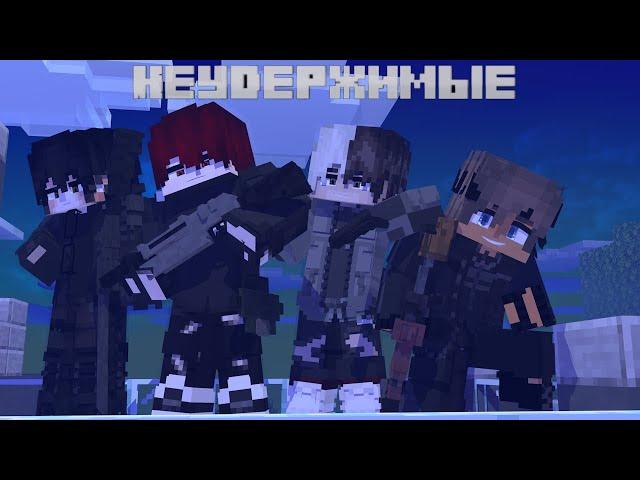 Minecraft сериал: Неудержимые - 1 серия