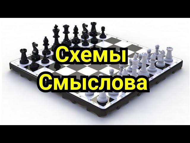 3) Схемы Смыслова.