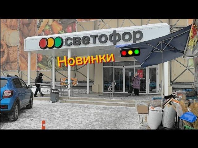 Мини обзор магазина⭐ СВЕТОФОР  Дешевые товары ⭐ #продукты #обзор #светофор